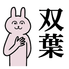 [LINEスタンプ] 双葉さん 名字スタンプ