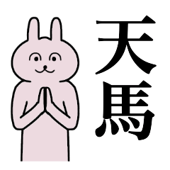 [LINEスタンプ] 天馬さん 名字スタンプ