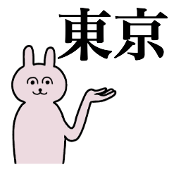 [LINEスタンプ] 東京さん 名字スタンプ