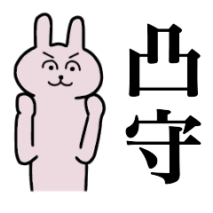 [LINEスタンプ] 凸守さん 名字スタンプ