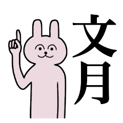 [LINEスタンプ] 文月さん 名字スタンプ