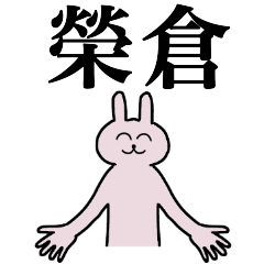 [LINEスタンプ] 榮倉さん 名字スタンプ