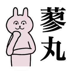 [LINEスタンプ] 蓼丸さん 名字スタンプ