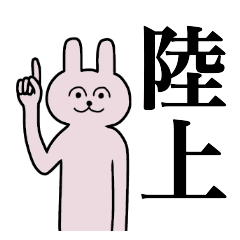 [LINEスタンプ] 陸上さん 名字スタンプ