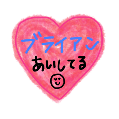 [LINEスタンプ] ブライアンからブライアンへ送るスタンプ