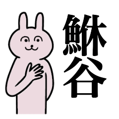 [LINEスタンプ] 鮴谷さん 名字スタンプ