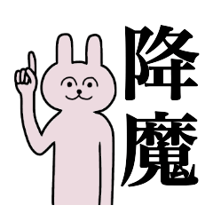 [LINEスタンプ] 降魔さん 名字スタンプ