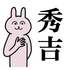 [LINEスタンプ] 秀吉さん 名字スタンプ