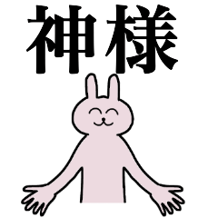 [LINEスタンプ] 神様さん 名字スタンプ