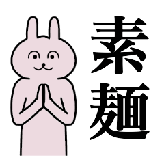 [LINEスタンプ] 素麺さん 名字スタンプ