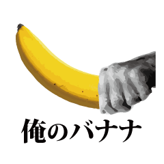 [LINEスタンプ] 俺のバナナ2 -ゴリラ専用スタンプ-