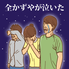 [LINEスタンプ] 【かずや】かずやの主張