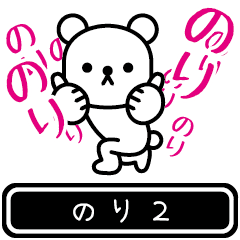 [LINEスタンプ] 【のり】のりが高速で動くPart2