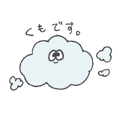 [LINEスタンプ] くものスタンプ。