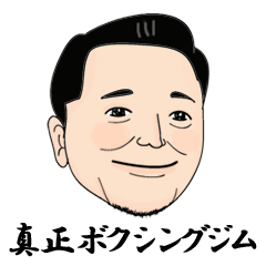 [LINEスタンプ] 真正ボクシングジム