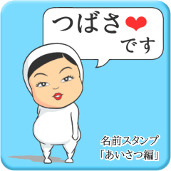 [LINEスタンプ] プリチーつばさ《あいさつ編》