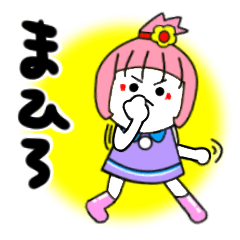 [LINEスタンプ] まひろさんが使うスタンプ♪