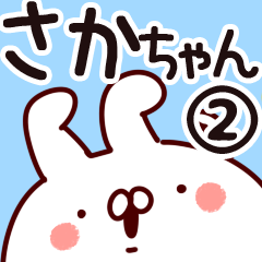 [LINEスタンプ] 【さかちゃん】専用2