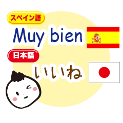 [LINEスタンプ] 日本語とスペイン語