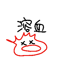 [LINEスタンプ] 赤血球