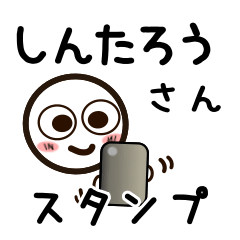 [LINEスタンプ] しんたろうさんが使うお名前スタンプ