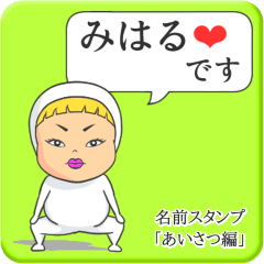 [LINEスタンプ] プリチーみはる《あいさつ編》