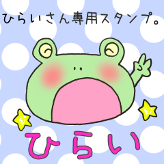 [LINEスタンプ] ひらいさん専用スタンプの画像（メイン）