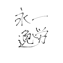 [LINEスタンプ] 四文字熟語(努力・精進)を書道で。