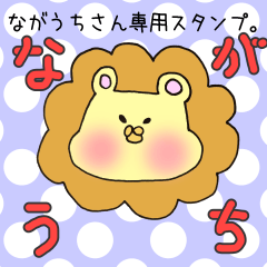 [LINEスタンプ] ながうちさん専用スタンプの画像（メイン）