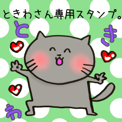 [LINEスタンプ] ときわさん専用スタンプの画像（メイン）