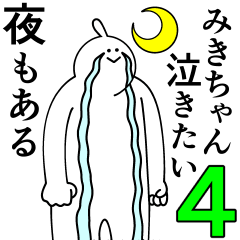 [LINEスタンプ] みきちゃんは最高！第4弾！