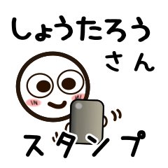 [LINEスタンプ] しょうたろうさんが使うお名前スタンプ