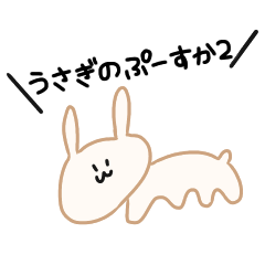 [LINEスタンプ] うさぎのぷーすかスタンプ その2