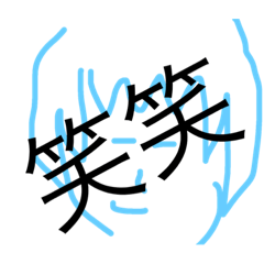 [LINEスタンプ] 笑わら