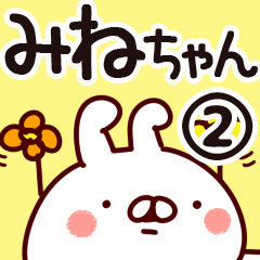 [LINEスタンプ] 【みねちゃん】専用2