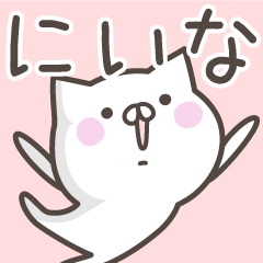 [LINEスタンプ] ☆★にいな★☆ベーシックパック