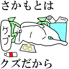 [LINEスタンプ] 動く！【さかもと】専用の名前スタンプ☆