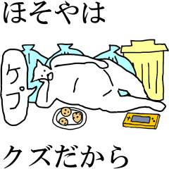 [LINEスタンプ] 動く！【ほそや】専用の名前スタンプ☆