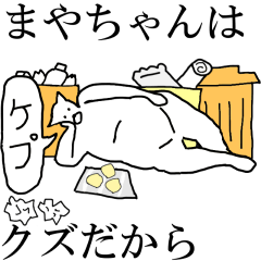 [LINEスタンプ] 動く！【まやちゃん】専用の名前スタンプ☆