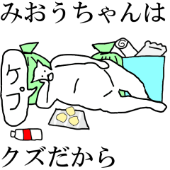 [LINEスタンプ] 動く！【みおうちゃん】専用の名前スタンプ