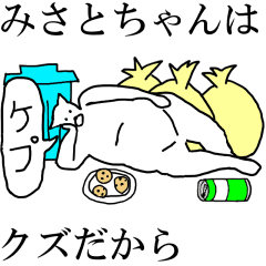 [LINEスタンプ] 動く！【みさとちゃん】専用の名前スタンプ