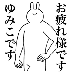 [LINEスタンプ] ゆみこ専用！便利な名前スタンプ