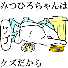 [LINEスタンプ] 動く！【みつひろちゃん】専用名前スタンプ