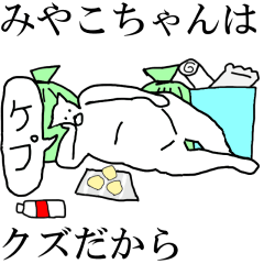 [LINEスタンプ] 動く！【みやこちゃん】専用の名前スタンプ