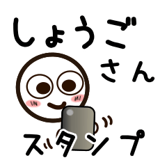 [LINEスタンプ] しょうごさんが使うお名前スタンプ