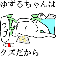 [LINEスタンプ] 動く！【ゆずるちゃん】専用の名前スタンプ