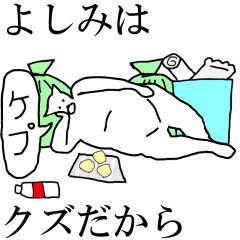 [LINEスタンプ] 動く！【よしみ】専用の名前スタンプ☆