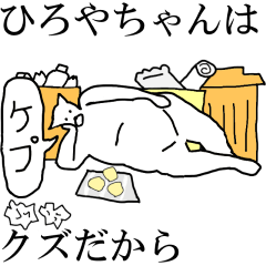 [LINEスタンプ] 動く！【ひろやちゃん】専用の名前スタンプ