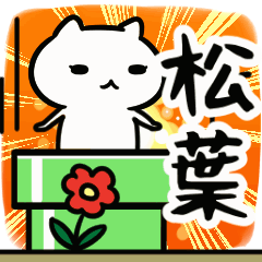 [LINEスタンプ] 松葉さん専用スタンプ(40個入り)