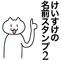 [LINEスタンプ] けいすけが使える！名前スタンプ2